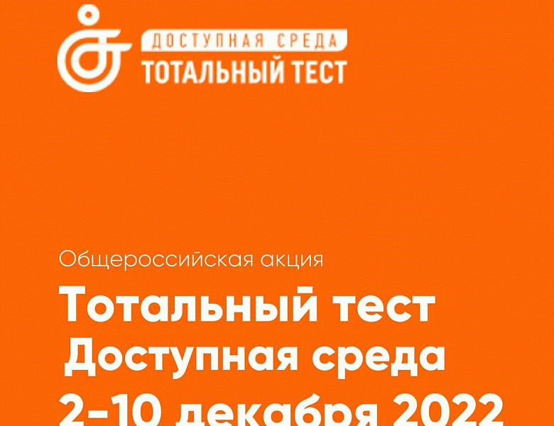 Тотальный тест "Доступная среда"